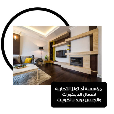 اعمال الديكورات والجبس بورد بالكويت - مؤسسة ادتولز