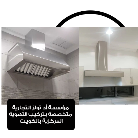 تهوية مركزية بالكويت