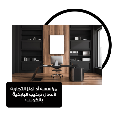 شركة تركيب باركية في الكويت