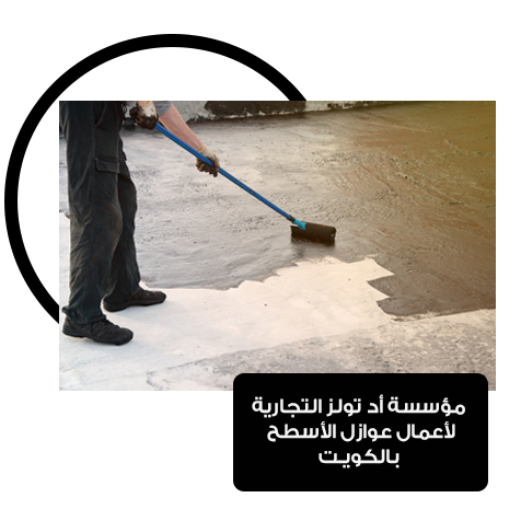 شركة عازل الاسطح بالكويت