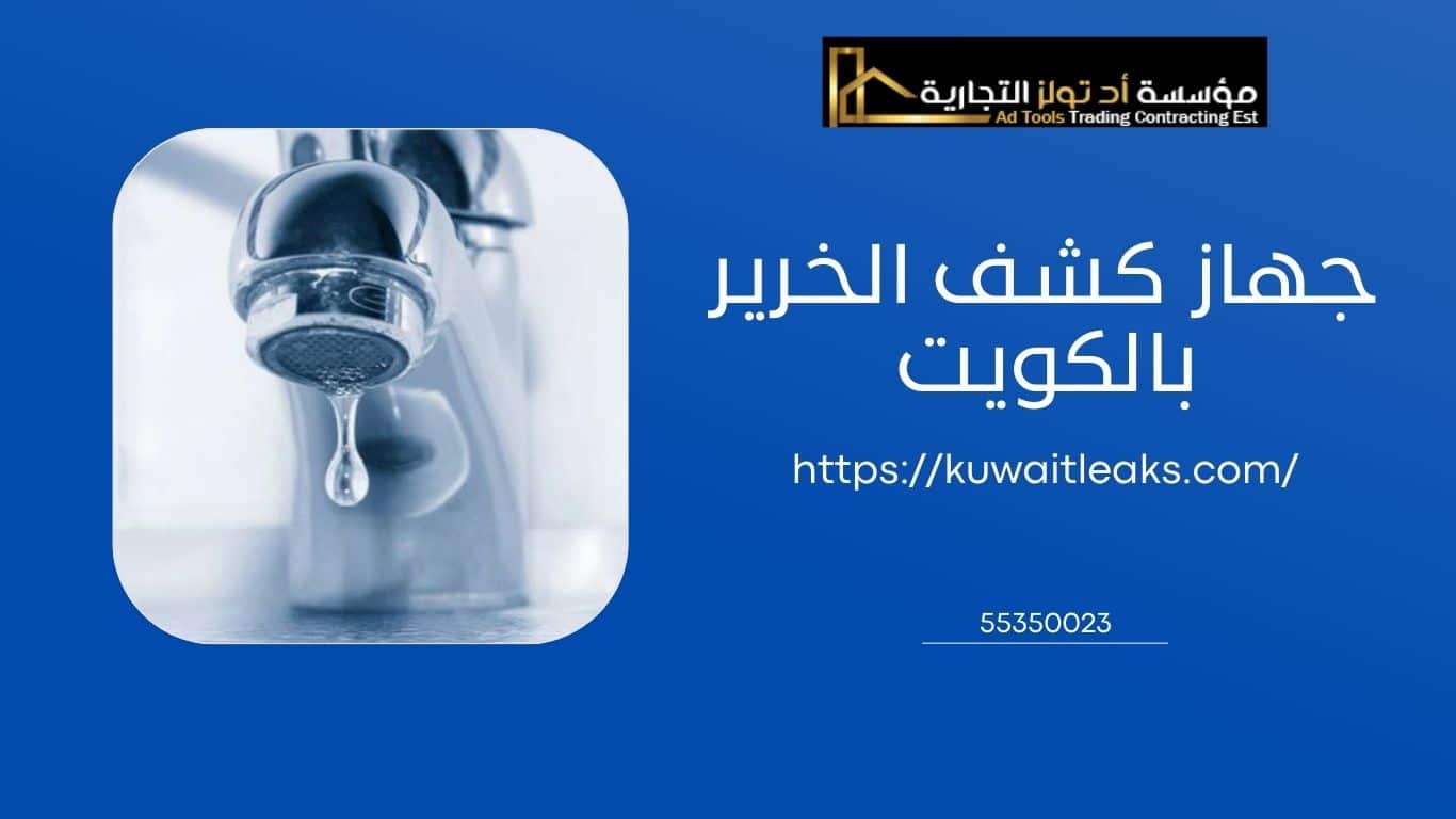 Read more about the article جهاز كشف الخرير بالكويت