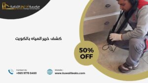 Read more about the article كشف خرير المياه بالكويت (افضل شركة كشف تسربات المياه بالكويت)