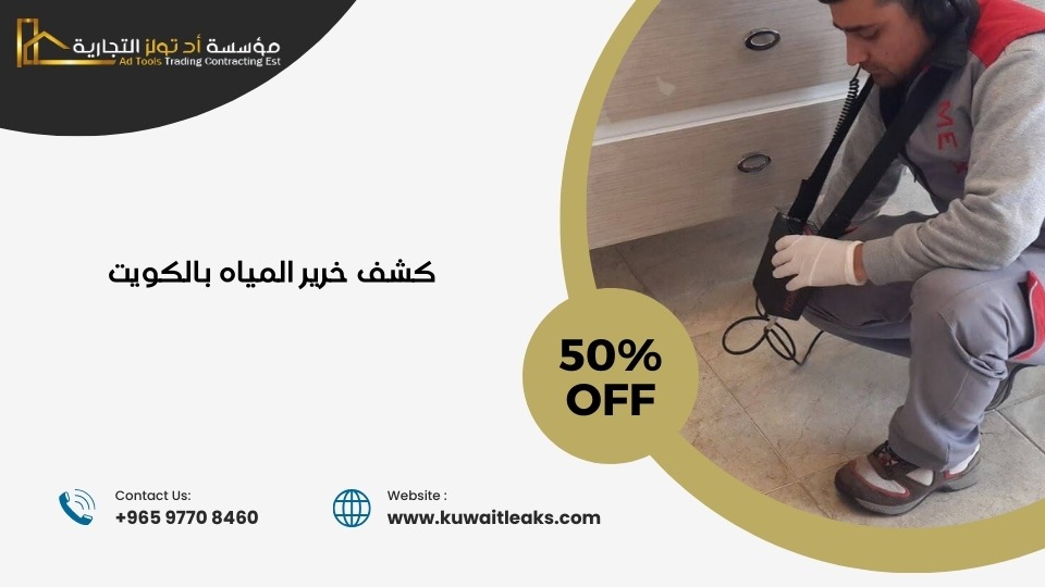 Read more about the article كشف خرير المياه بالكويت (افضل شركة كشف تسربات المياه بالكويت)