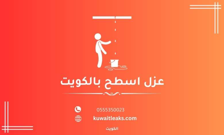 Read more about the article شركة عزل اسطح بالكويت خصم 20%