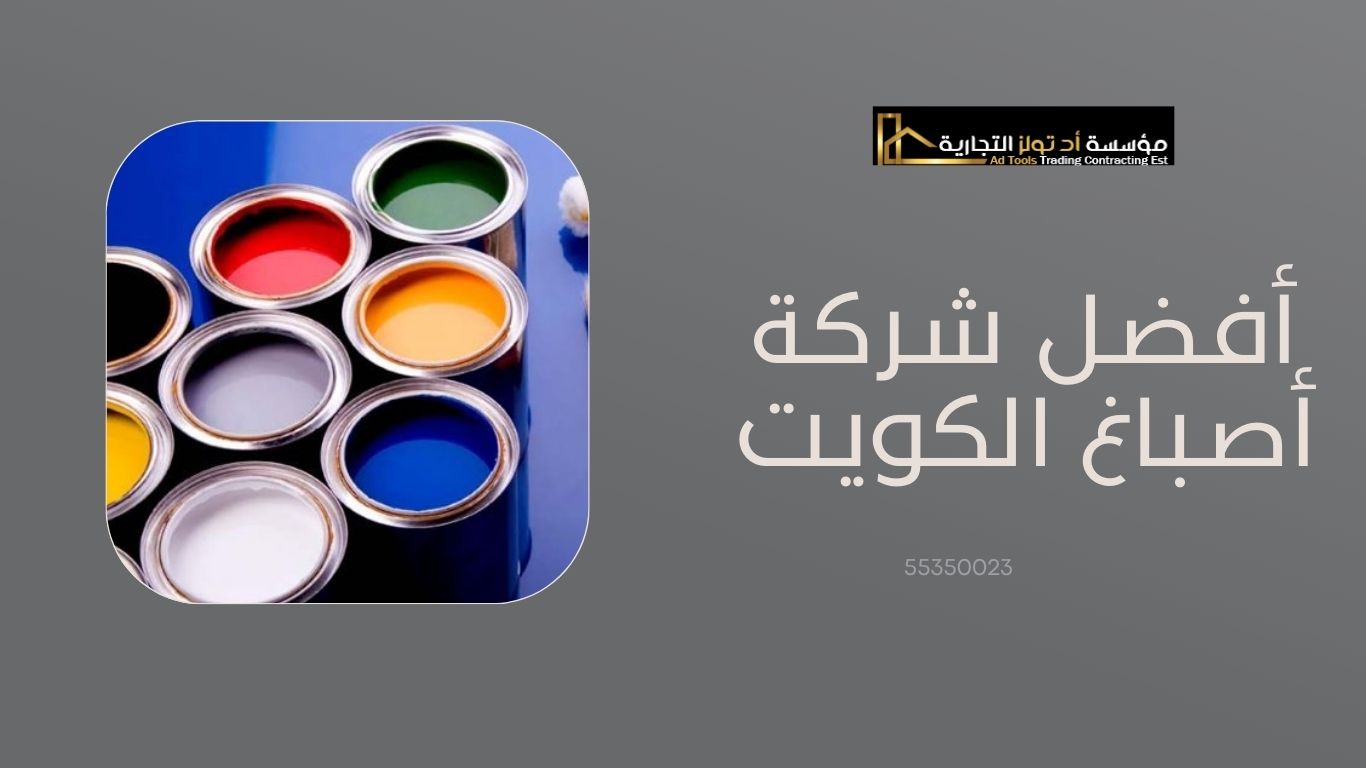 Read more about the article أفضل شركة أصباغ الكويت متكاملة 100%
