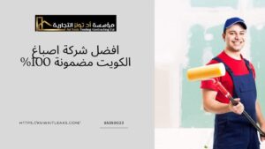 Read more about the article افضل شركة اصباغ الكويت مضمونة 100%