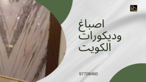 Read more about the article شركة اصباغ وديكورات الكويت
