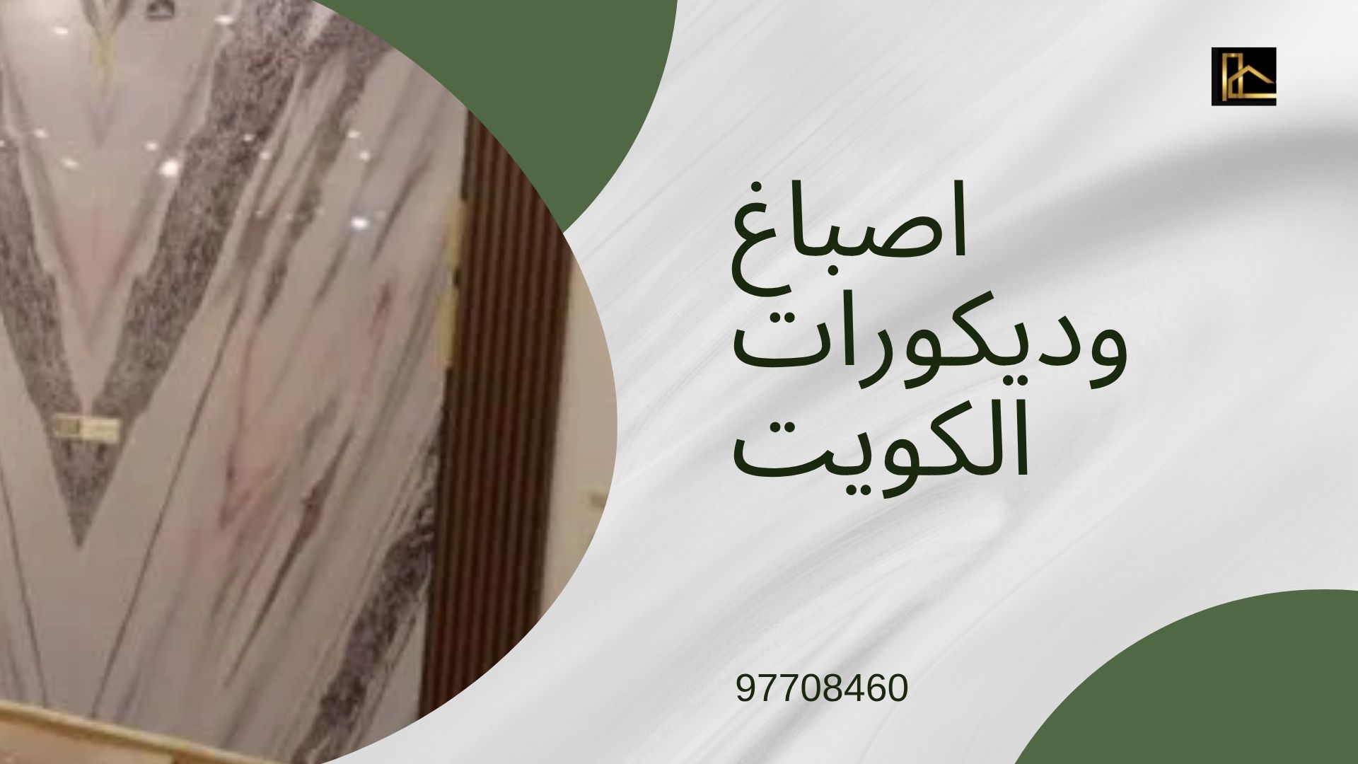 You are currently viewing شركة اصباغ وديكورات الكويت