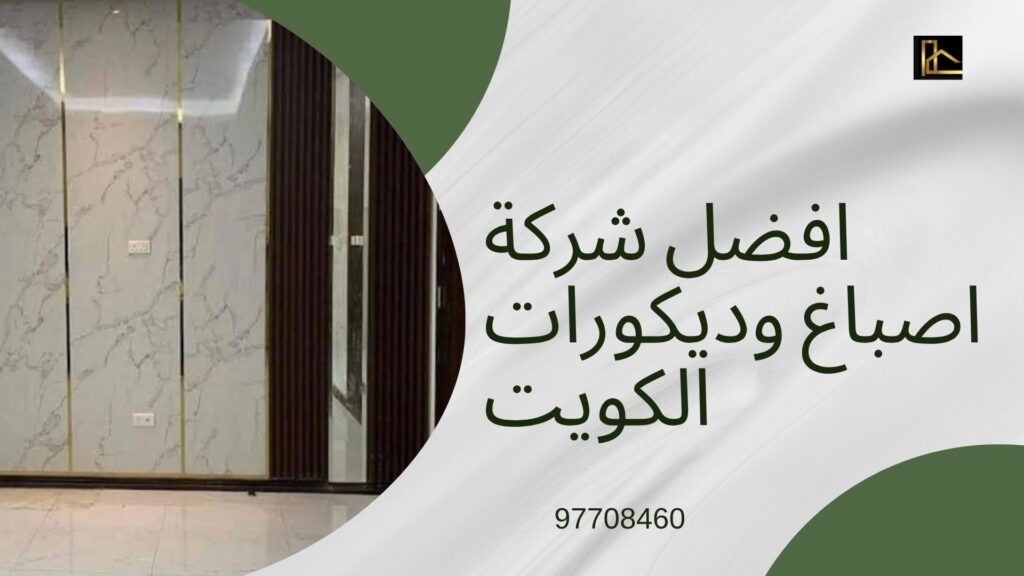 اصباغ-وديكورات-الكويت