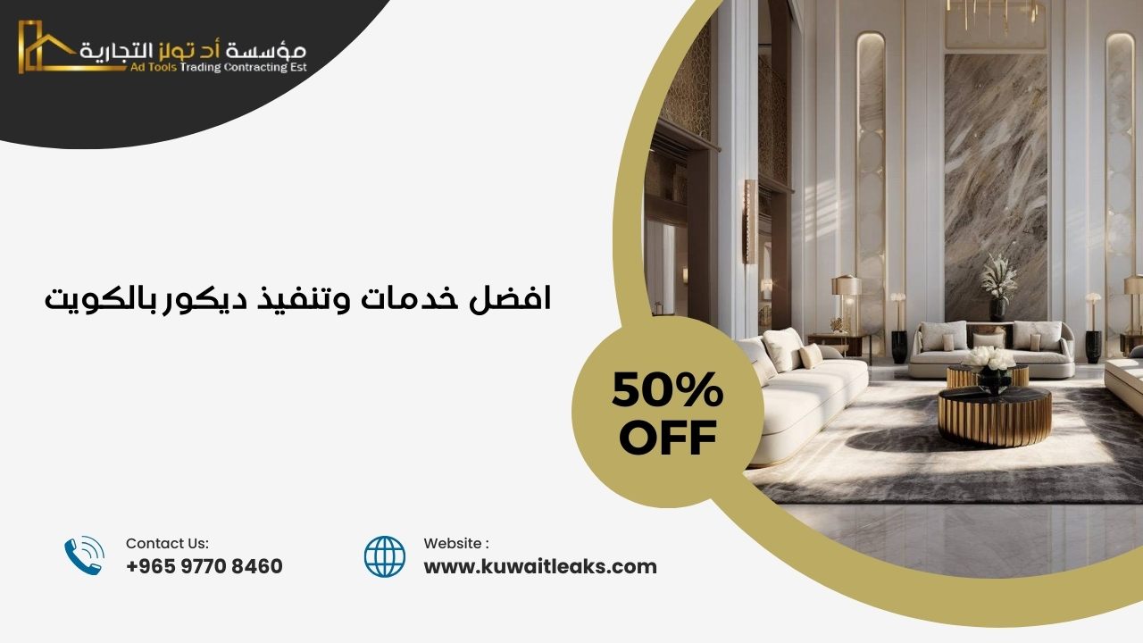 You are currently viewing افضل خدمات وتنفيذ ديكور بالكويت مضمون 100%