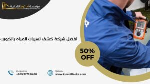 Read more about the article افضل شركة كشف تسربات المياه بالكويت (تصليح خرير الماء)