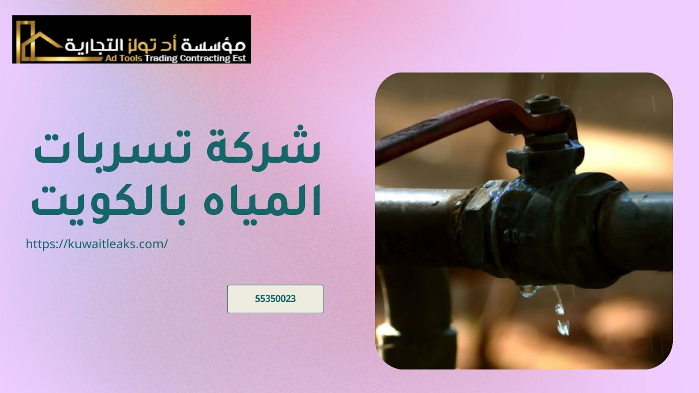 Read more about the article شركة تسربات المياه بالكويت خصم 20%