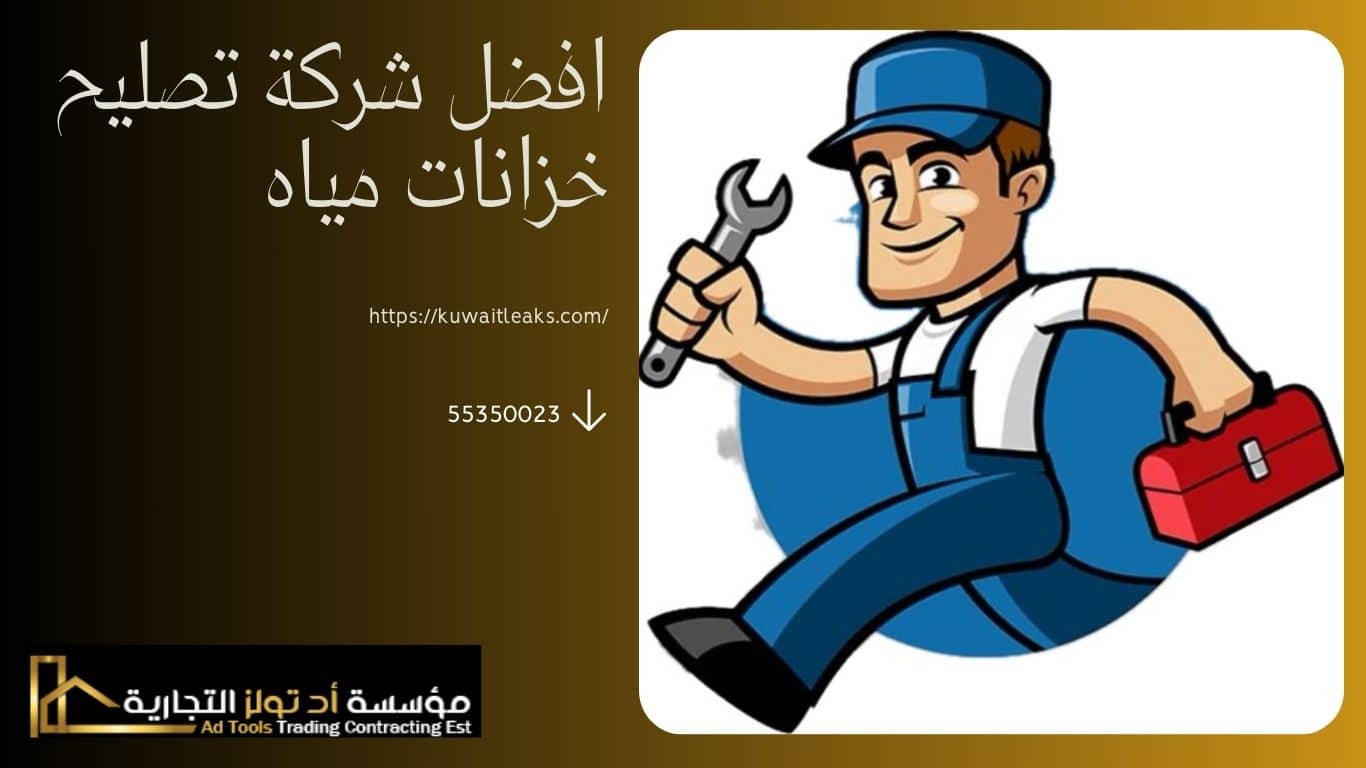 You are currently viewing افضل شركة تصليح خزانات مياه مضمونة 100%