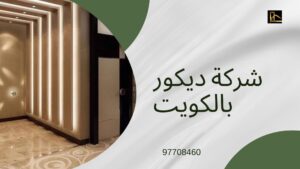 Read more about the article شركه ديكور بالكويت متكامله 100% 