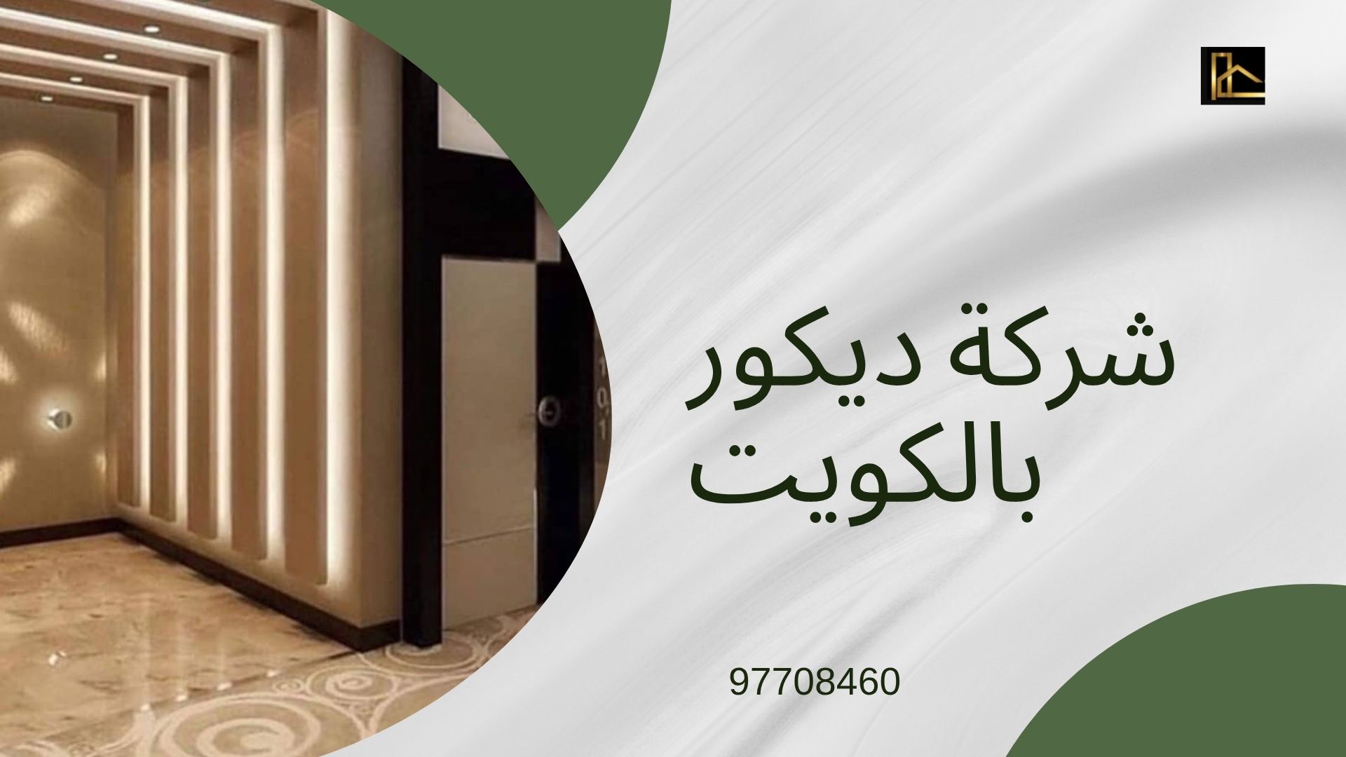 You are currently viewing شركه ديكور بالكويت متكامله 100% 