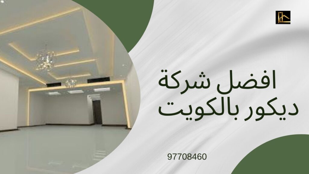 ديكور-بالكويت