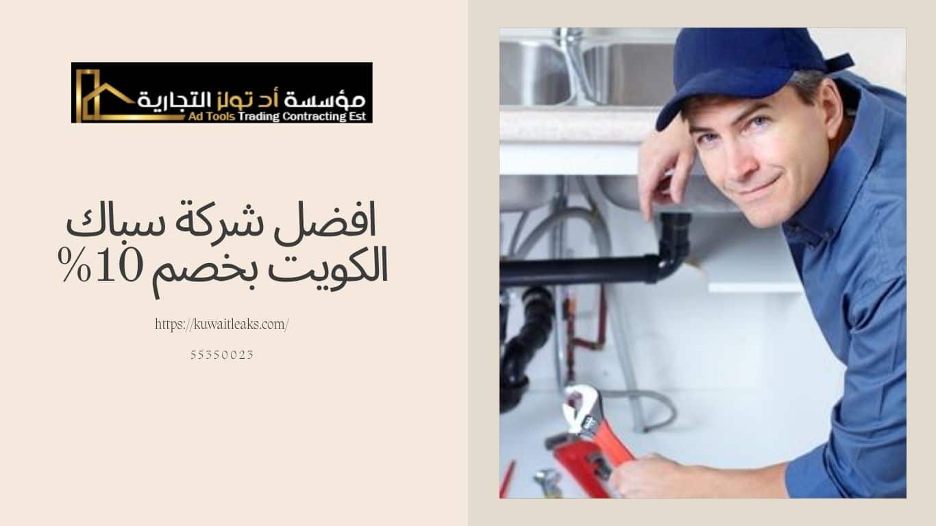 Read more about the article افضل شركة سباك الكويت بخصم 10%