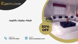 Read more about the article شركة ديكورات بالكويت (دليل شركات تصميم داخلي في الكويت)