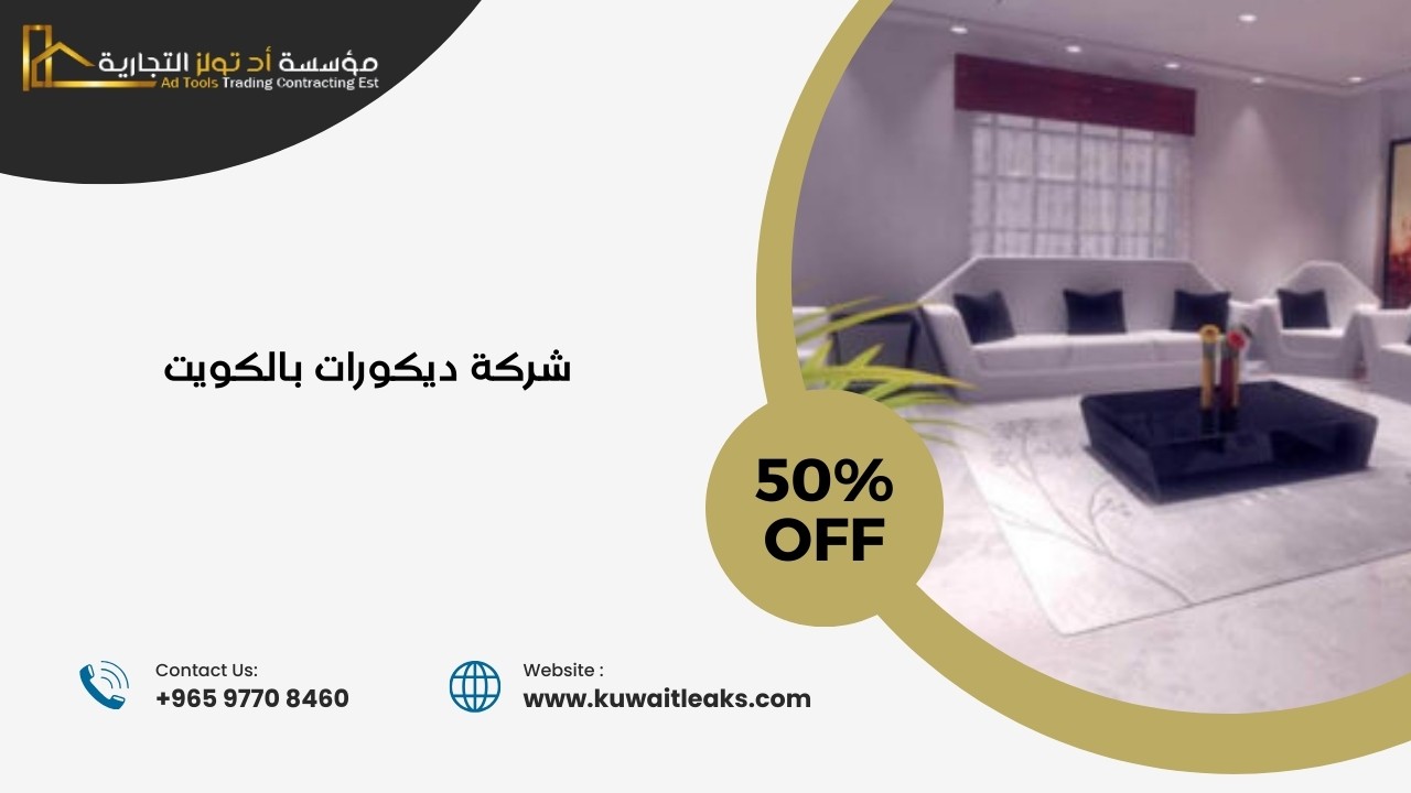 Read more about the article شركة ديكورات بالكويت (دليل شركات تصميم داخلي في الكويت)