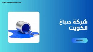 Read more about the article شركة صباغ الكويت متكامله 100%