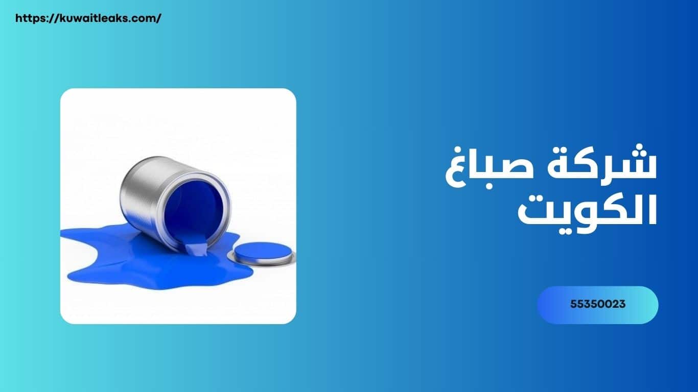 You are currently viewing شركة صباغ الكويت متكامله 100%