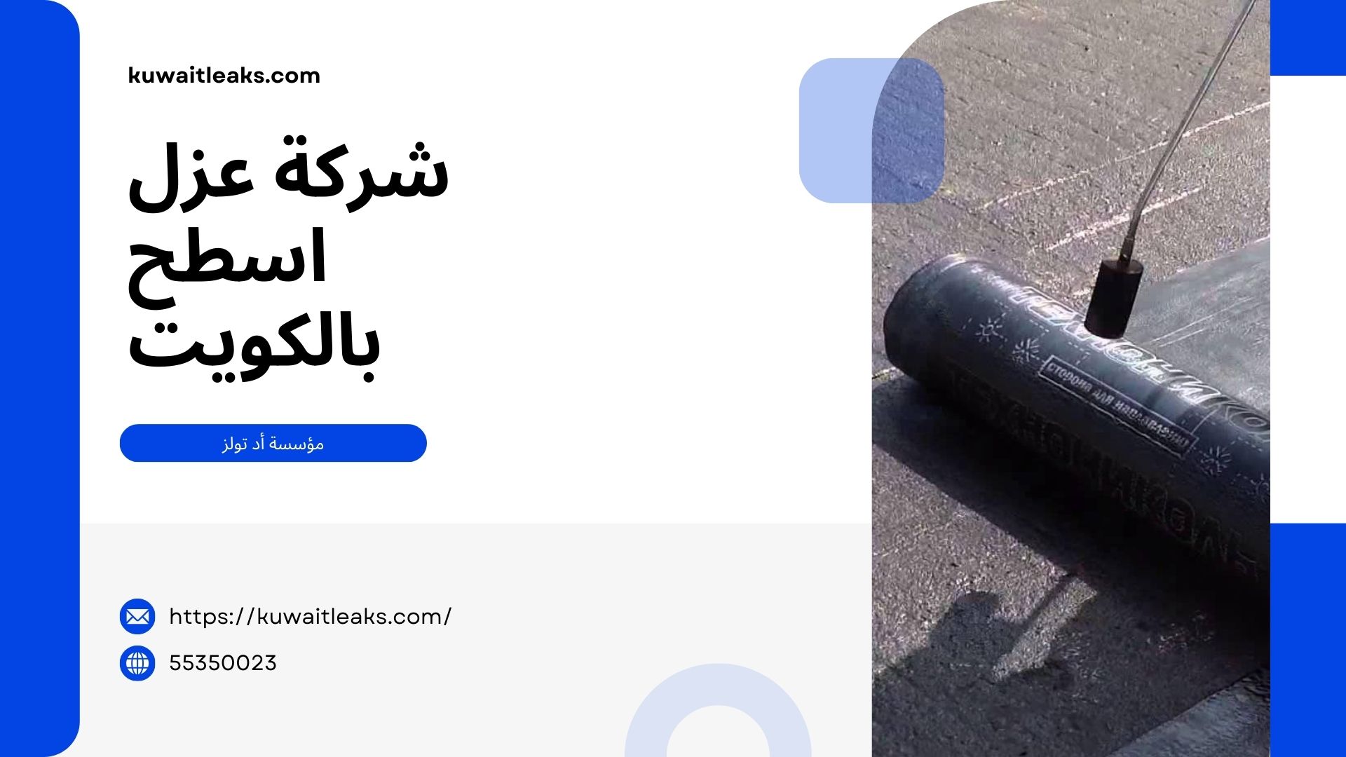 Read more about the article افضل شركة عزل اسطح بالكويت خصم 10%