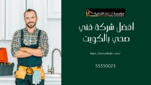 Read more about the article افضل شركة فني صحي بالكويت متكاملة 100%