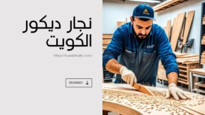 Read more about the article نجار ديكور الكويت 