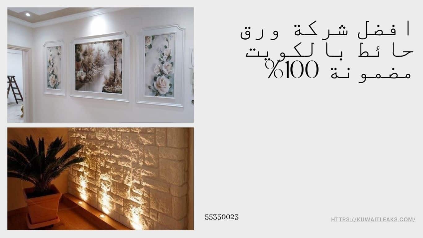 You are currently viewing افضل شركة ورق حائط  بالكويت مضمونة 100%