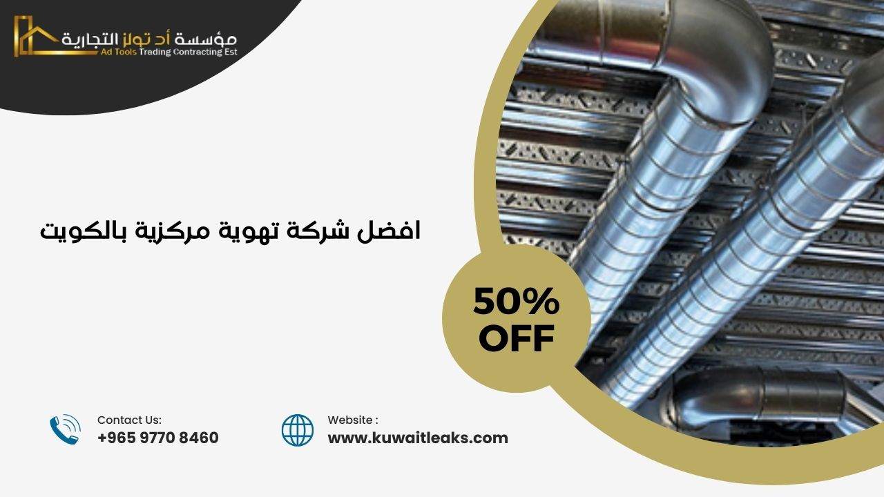 You are currently viewing افضل شركة تهوية مركزية بالكويت صيانه 100%