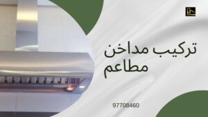 Read more about the article شركة تركيب مداخن مطاعم
