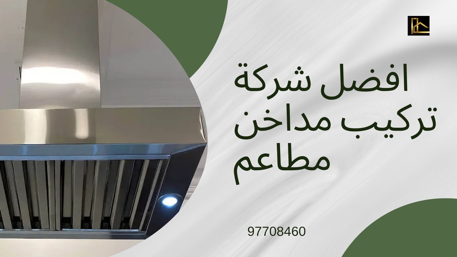 تركيب-مداخن-مطاعم