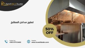Read more about the article تصليح مداخن المطابخ افضل صيانة متكاملة 100%
