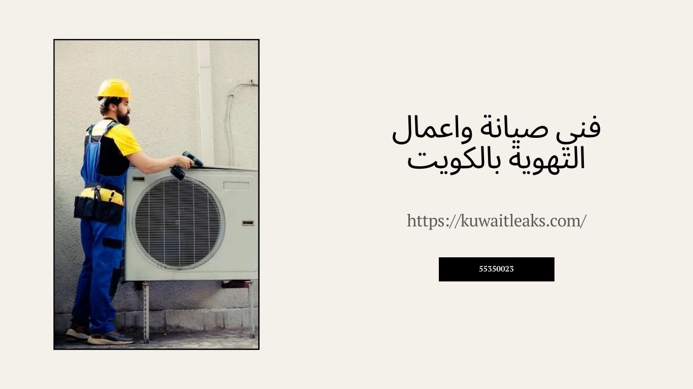 You are currently viewing فني صيانة واعمال التهوية بالكويت صيانة متكاملة 100%
