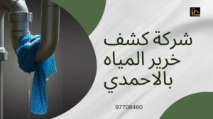 Read more about the article شركة كشف خرير المياه بالاحمدي