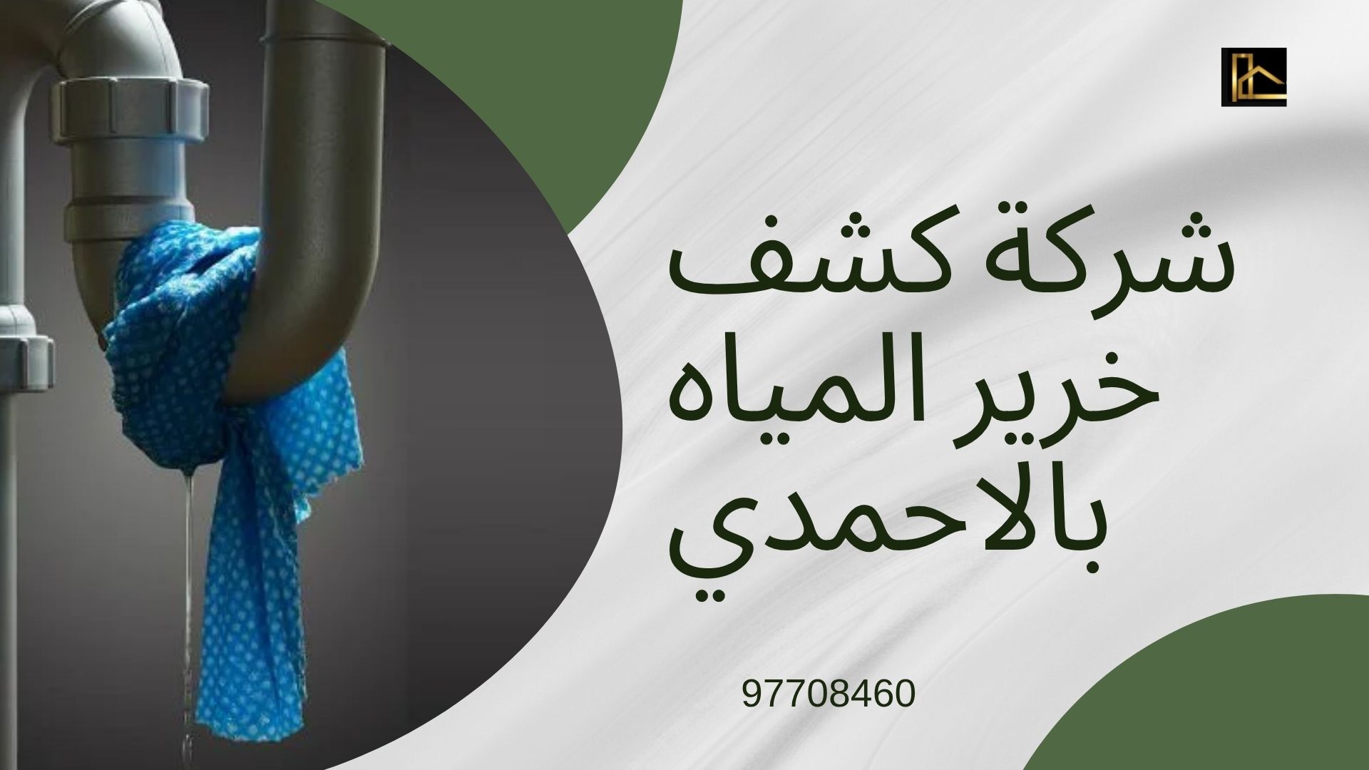 You are currently viewing شركة كشف خرير المياه بالاحمدي