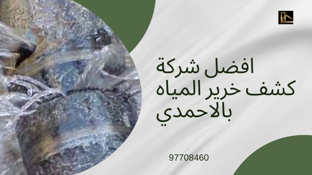 شركة-كشف-خرير-المياه-بالاحمدي