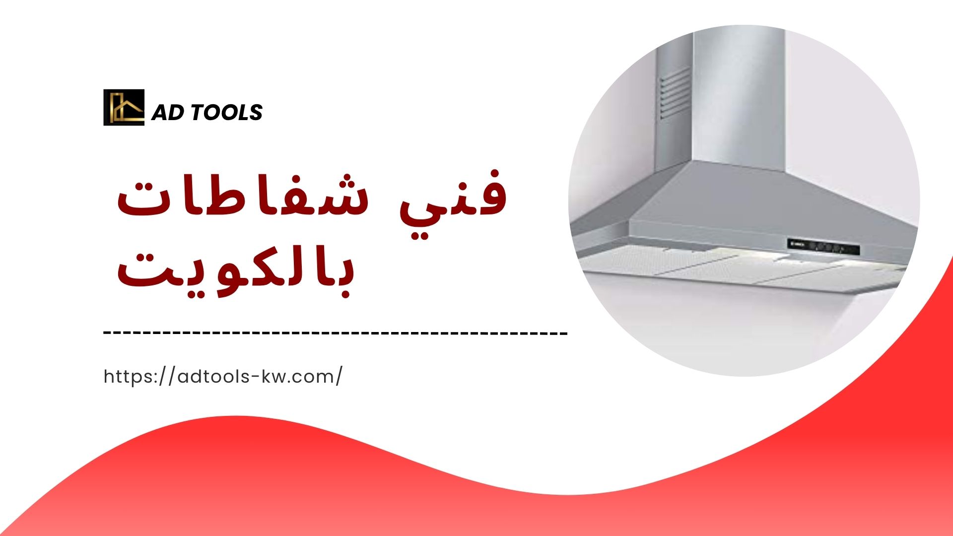 You are currently viewing فني شفاطات بالكويت