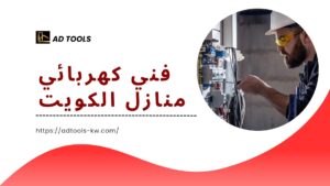 Read more about the article فني كهربائي منازل الكويت