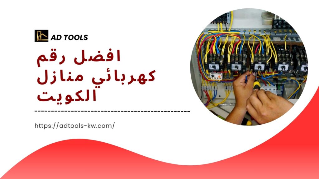 فني-كهربائي-منازل-الكويت