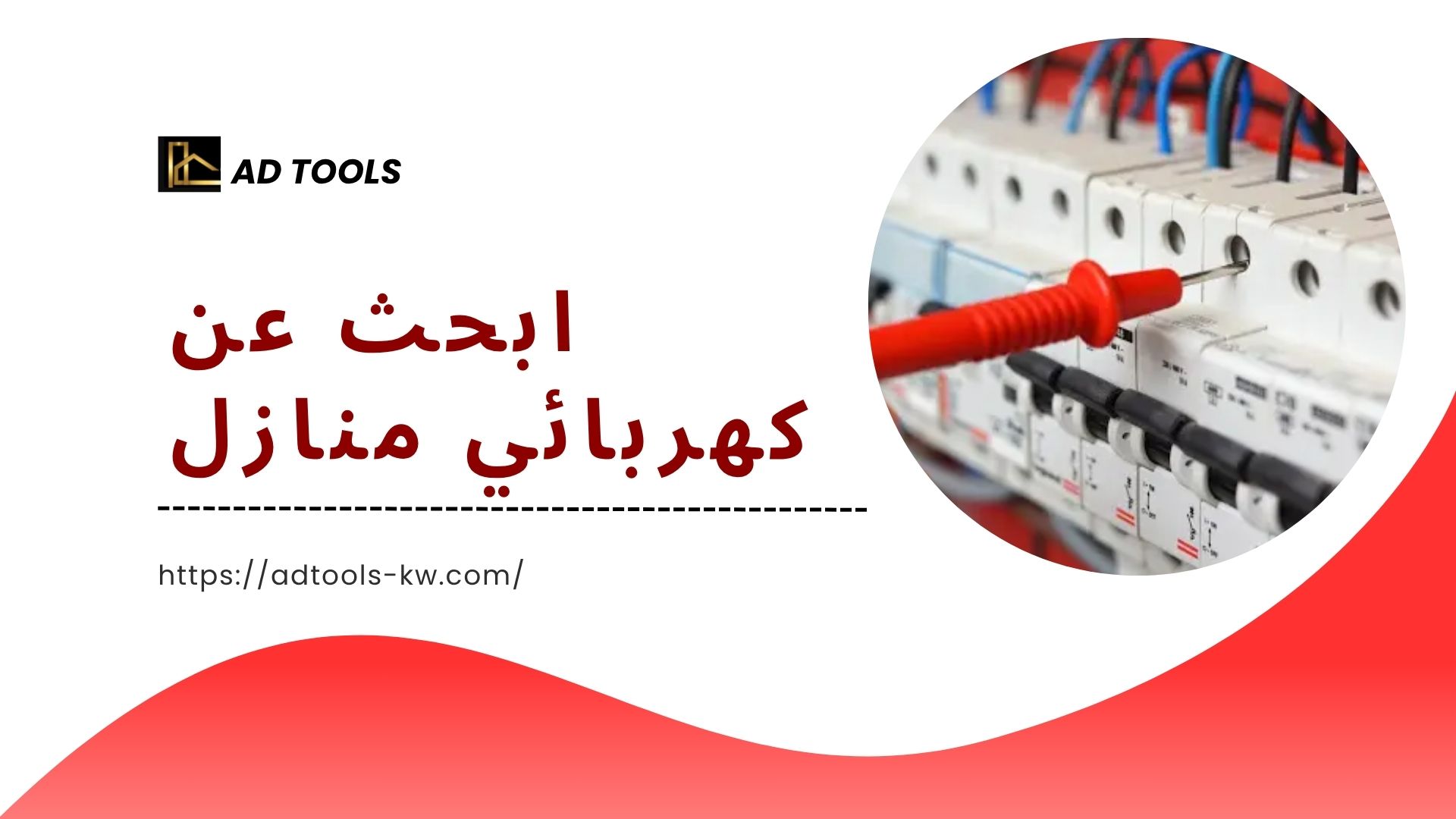 فني-كهربائي-منازل-الكويت