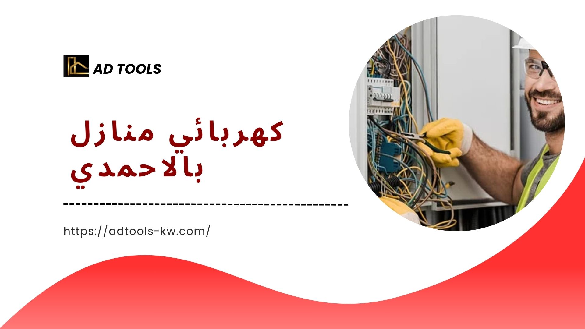 Read more about the article كهربائي منازل بالاحمدي