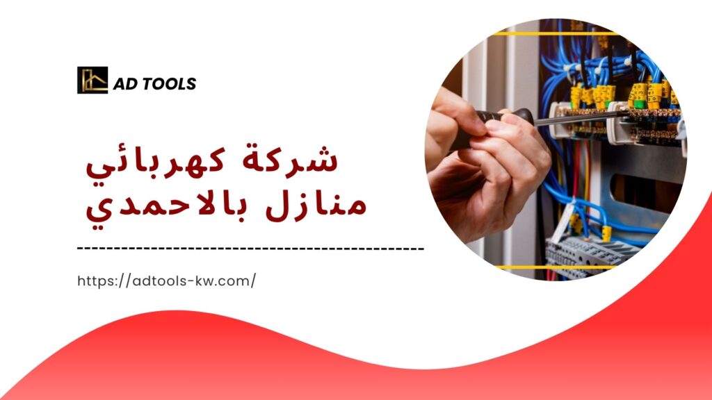 كهربائي-منازل-بالاحمدي