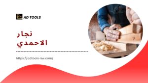 Read more about the article نجار الاحمدي