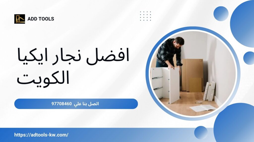 نجار-ايكيا-الكويت