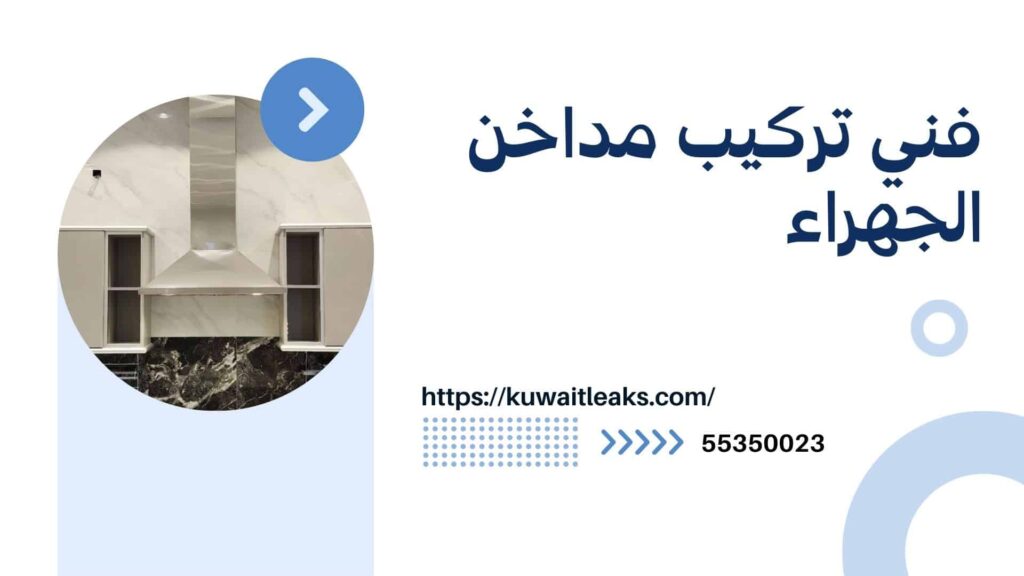 تركيب-مداخن-الجهراء