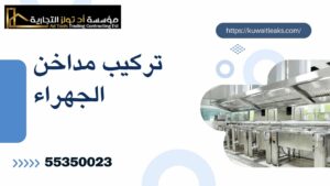 Read more about the article تركيب مداخن الجهراء