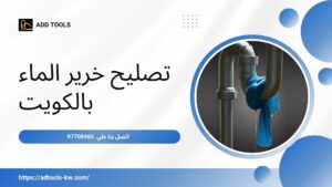 Read more about the article تصليح خرير الماء بالكويت