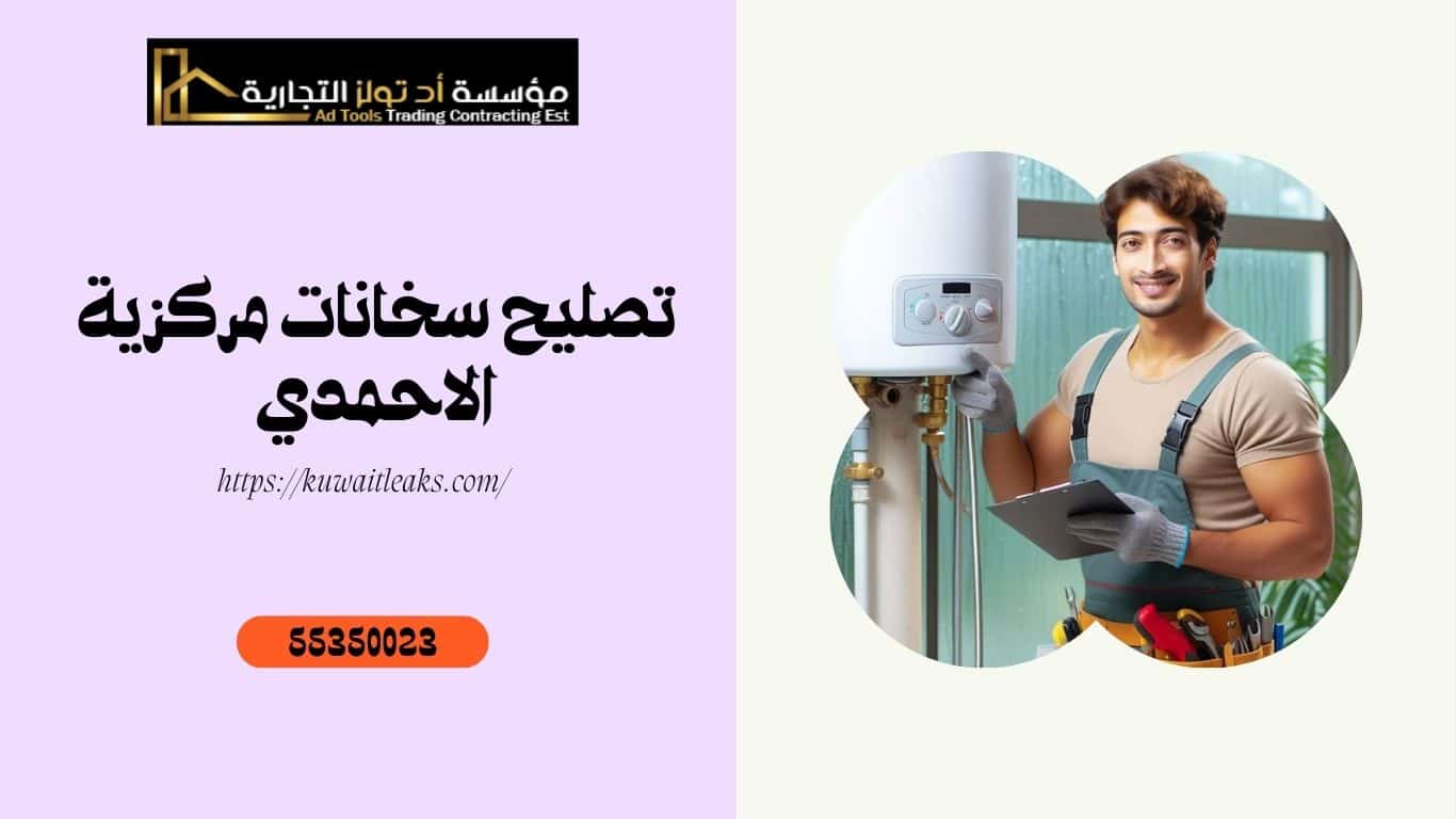 Read more about the article تصليح سخانات مركزية الاحمدي