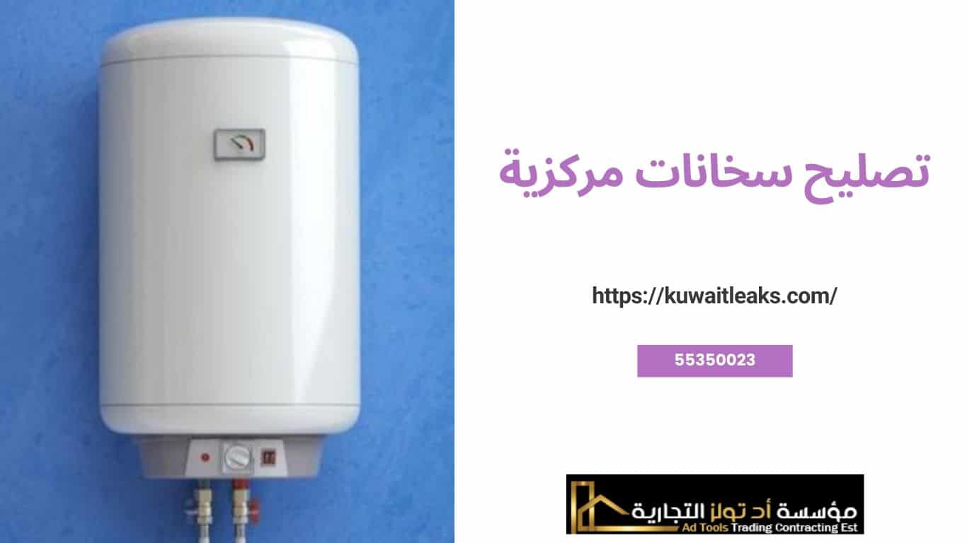 You are currently viewing تصليح سخانات مركزية